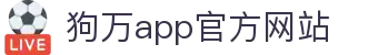 狗万·(中国区)有限公司官网